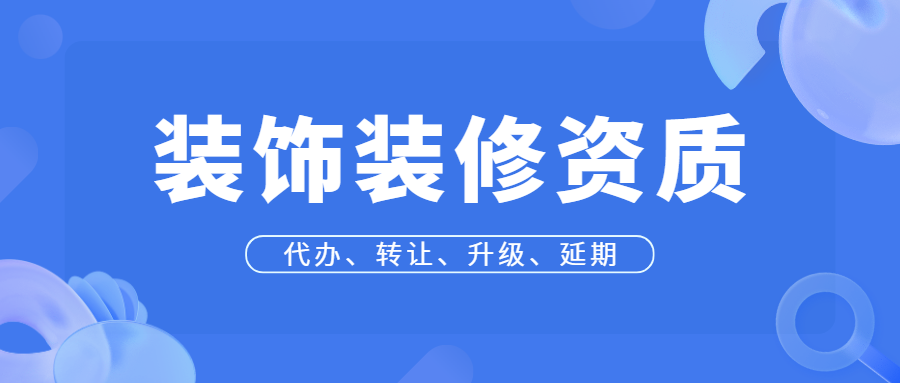 裝飾裝修資質.png