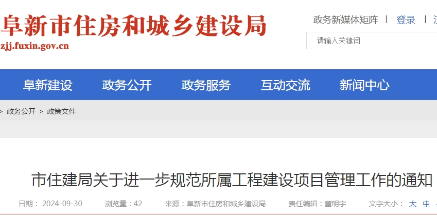 阜新市住建局關于進一步規范所屬工程建設項目管理工作的通知